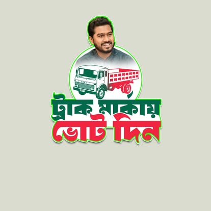 নুরুল হক